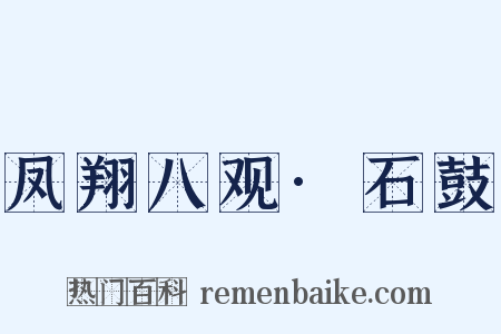 凤翔八观·石鼓是什么意思的图片